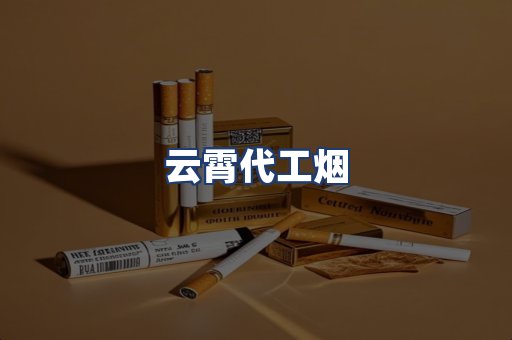 云霄代工烟