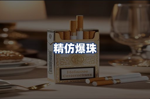 精仿爆珠