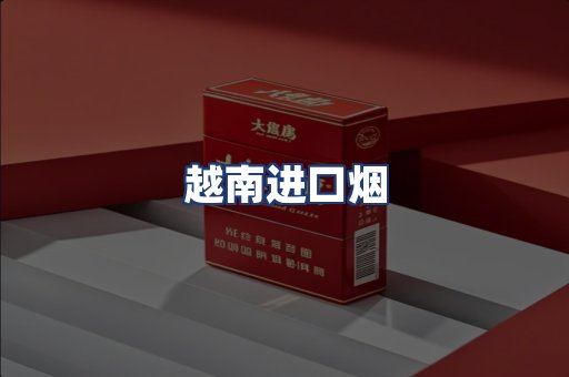 越南进口烟