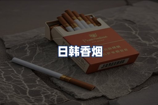 日韩香烟
